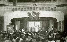 第一次文代会