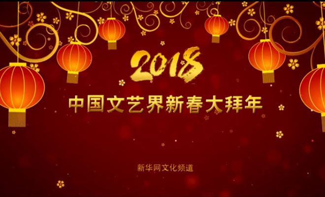 2018中国文艺界新春大拜年