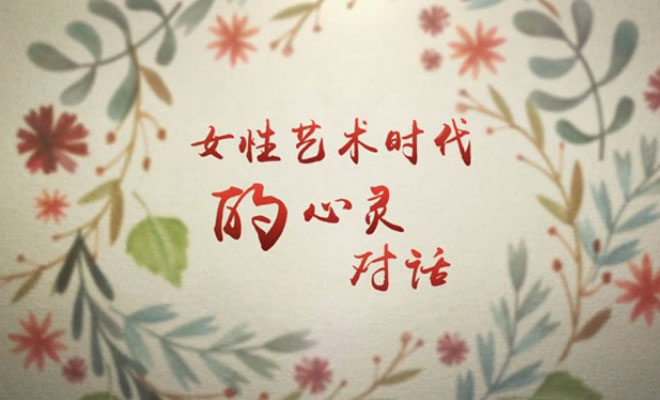 女性艺术时代的心灵对话