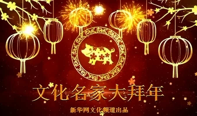 恭贺新春 文化名家大拜年