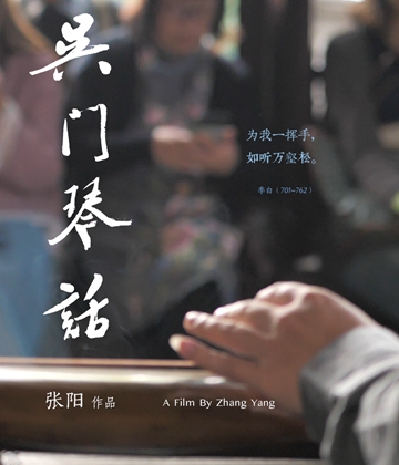 2019年文化和自然遗产日非遗影像展入围作品︱《吴门琴话》