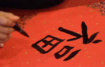 齐写&ldquo;福&rdquo;字迎新春