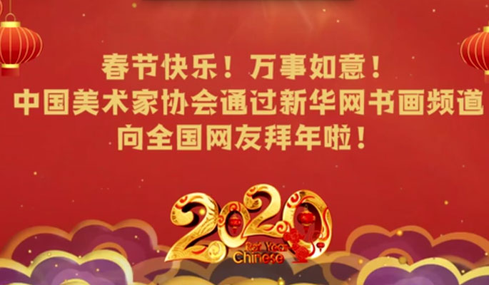 中国美术家协会向全国网友拜年啦！