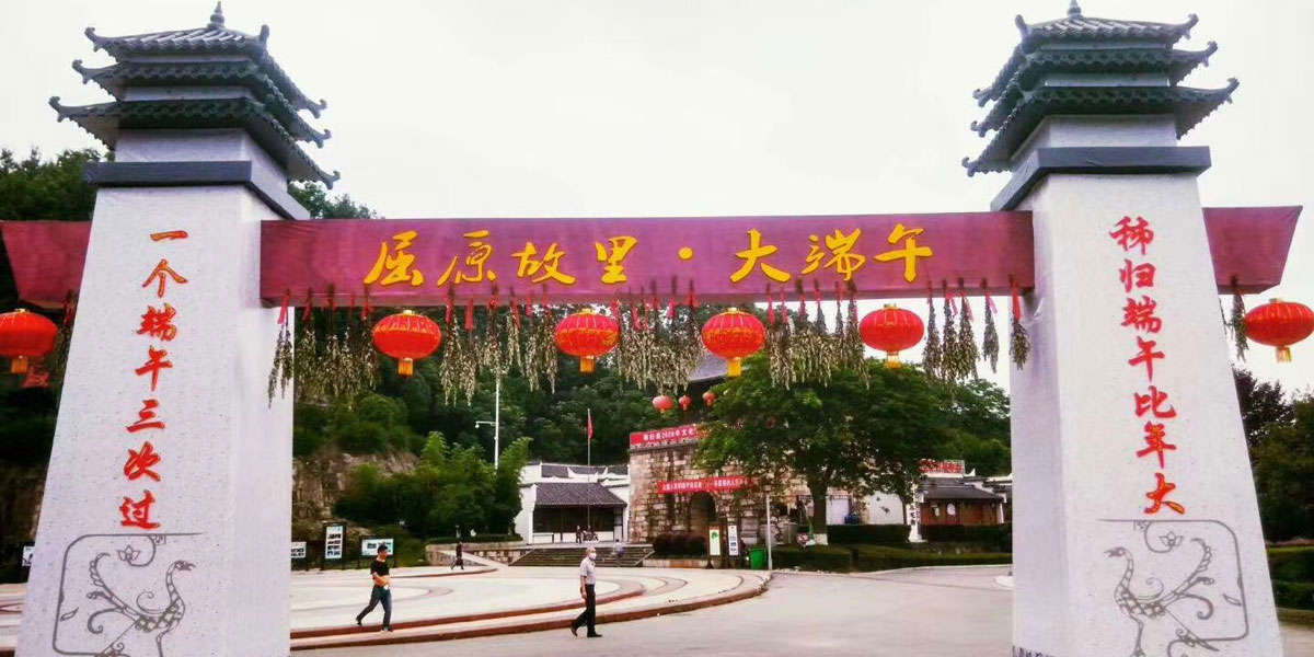 2020屈原故里端午文化节开幕式现场