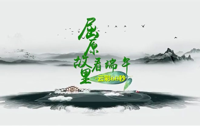 屈原故里看端午 云彩60秒