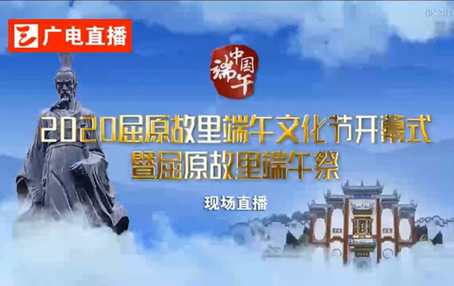 2020屈原故里端午文化节开幕式