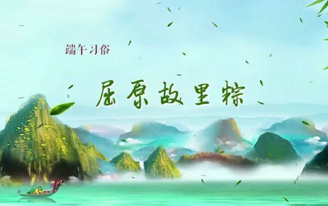 端午习俗：屈原故里粽