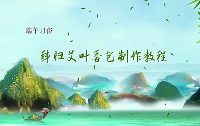 端午习俗：秭归艾叶香包制作教程