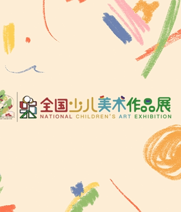 第二届全国少儿美术作品展评选工作