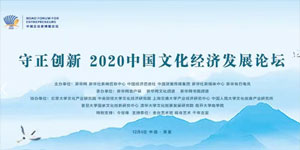 2020中國文化經濟發展論壇
