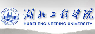 湖北工程学院