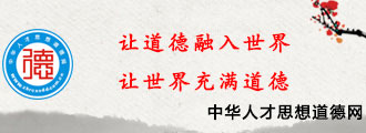中华人才思想道德网