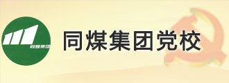 同煤集团党校