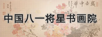 中国八一将星书画院