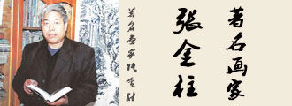著名画家张金柱