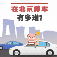在北京停车有多难？