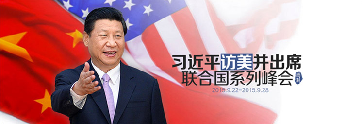 习近平访美并出席联合国系列峰会