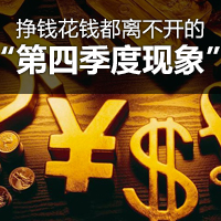 挣钱花钱都离不开的&ldquo;第四季度现象&rdquo;