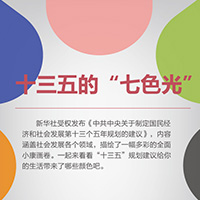 十三五的&ldquo;七色光&rdquo;