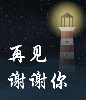 再见，谢谢你！