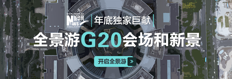 全景游G20会场和新景