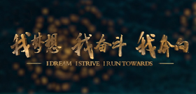 我梦想，我奋斗，我奔向