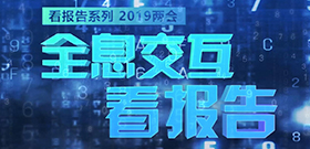 全息交互看报告
