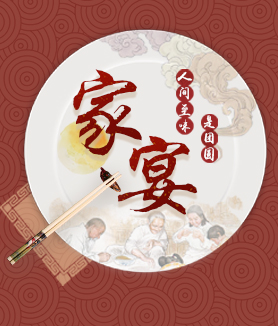 家宴&middot;人间至味是团圆
