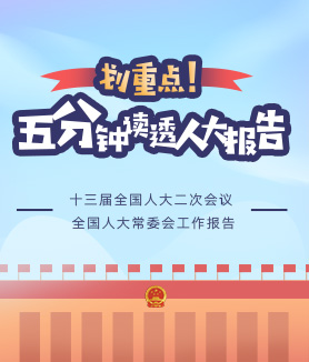 划重点！五分钟读透人大报告