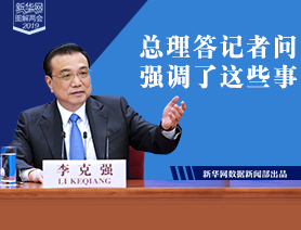 总理答记者问，强调了这些事