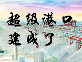 超级港口建成记：一图了解洋山港的建设历程