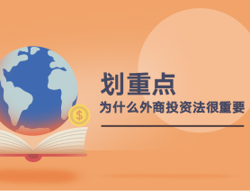 划重点，为什么外商投资法很重要