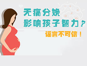 无痛分娩影响孩子智力？谣言不可信
