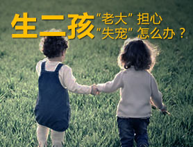 生二孩，&ldquo;老大&rdquo;担心&ldquo;失宠&rdquo;怎么办？