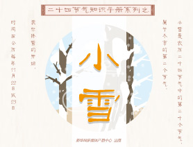 二十四节气知识手册之小雪