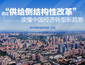 透过&ldquo;供给侧结构性改革&rdquo;读懂中国经济转型新趋势