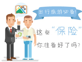 出行旅游必备!这些保险你准备好了吗?