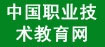 中国职业技术教育网
