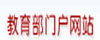 教育部网站