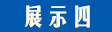 展示四