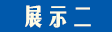 展示二