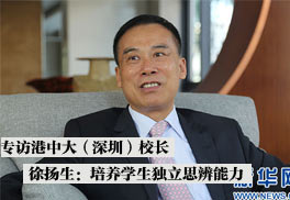 专访港中大（深圳）校长徐扬生：培养学生独立思辨能力