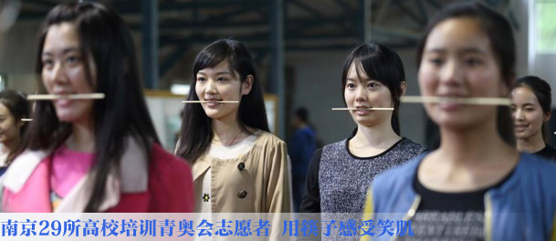 南京29所高校培训青奥会志愿者 用筷子感受笑肌