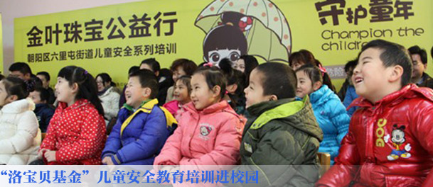 &ldquo;洛宝贝基金&rdquo;儿童安全教育培训进校园