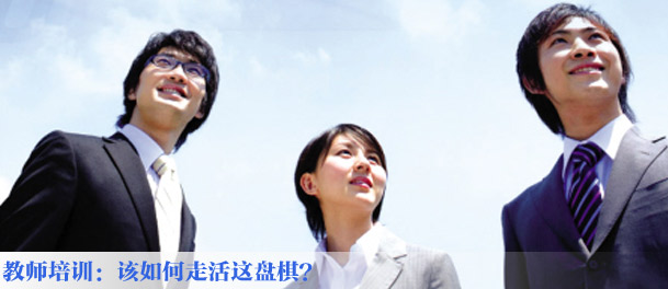 教师培训：该如何走活这盘棋？
