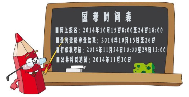 2015年国考报名启动 时间表