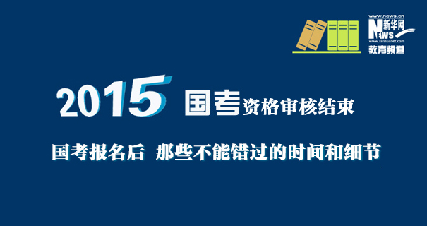 一图了解：国考报名后 那些不能错过的时间和细节