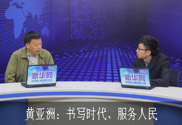 黄亚洲：书写时代、服务人民