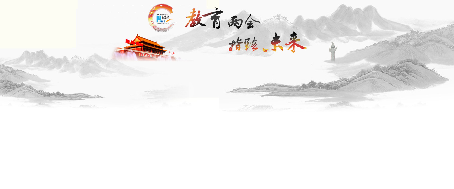 2015全国两会专题