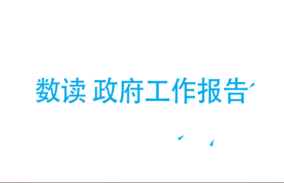 动图看政府工作报告中的数字